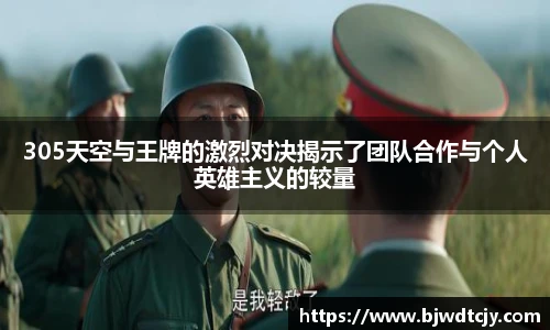 305天空与王牌的激烈对决揭示了团队合作与个人英雄主义的较量