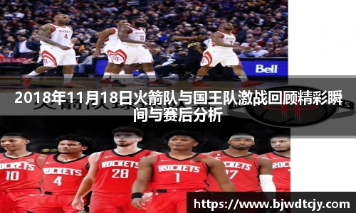 2018年11月18日火箭队与国王队激战回顾精彩瞬间与赛后分析