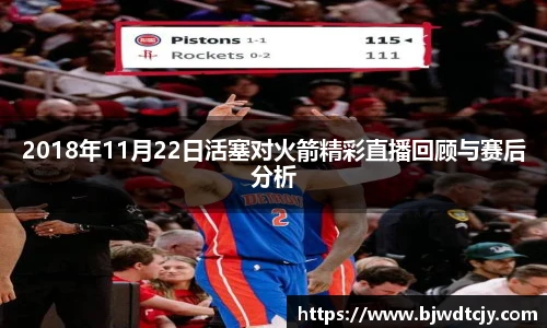 2018年11月22日活塞对火箭精彩直播回顾与赛后分析