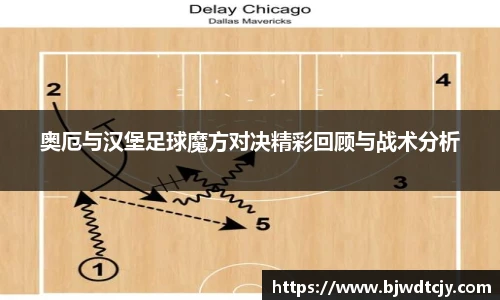 奥厄与汉堡足球魔方对决精彩回顾与战术分析