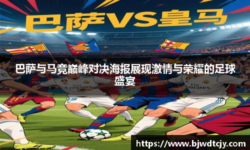 巴萨与马竞巅峰对决海报展现激情与荣耀的足球盛宴