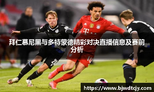 拜仁慕尼黑与多特蒙德精彩对决直播信息及赛前分析