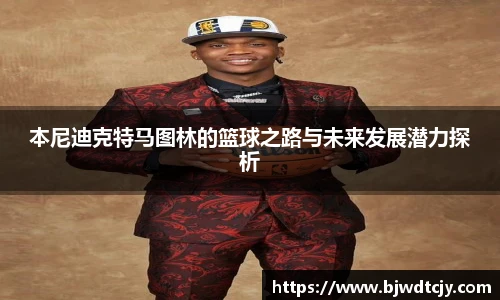本尼迪克特马图林的篮球之路与未来发展潜力探析