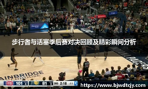 步行者与活塞季后赛对决回顾及精彩瞬间分析