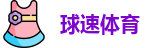 球速体育最新地址